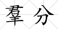 羣分