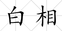 白相