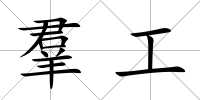 羣工