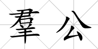 羣公