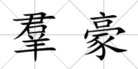 羣豪