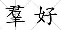 羣好