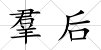 羣后