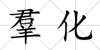 羣化