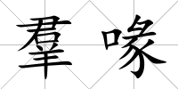 羣喙