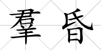 羣昏