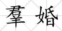羣婚