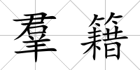 羣籍
