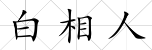 白相人