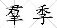 羣季