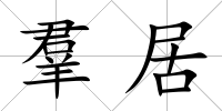 羣居