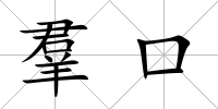 羣口