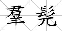 羣髡