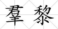 羣黎