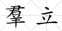 羣立