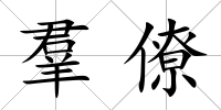 羣僚