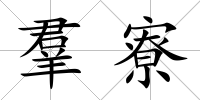 羣寮