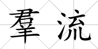 羣流