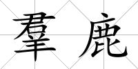 羣鹿