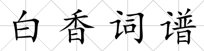 白香詞譜