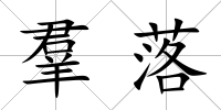 羣落