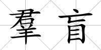 羣盲