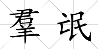 羣氓