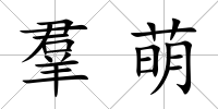 羣萌