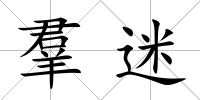羣迷