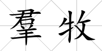 羣牧