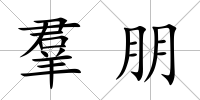 羣朋