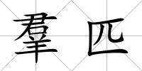 羣匹
