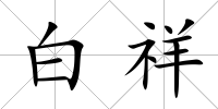 白祥