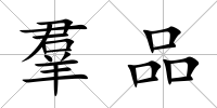 羣品