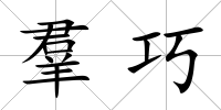 羣巧