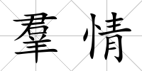 羣情