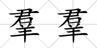 羣羣