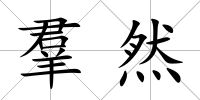 羣然