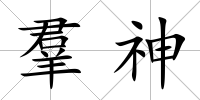 羣神