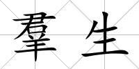 羣生