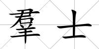 羣士