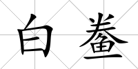 白鲞