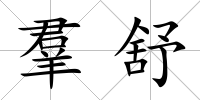 羣舒