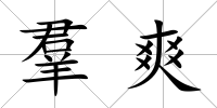 羣爽