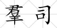 羣司