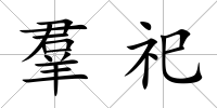 羣祀