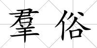 羣俗