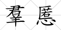 羣慝