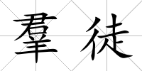 羣徒