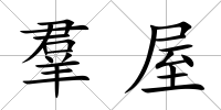 羣屋